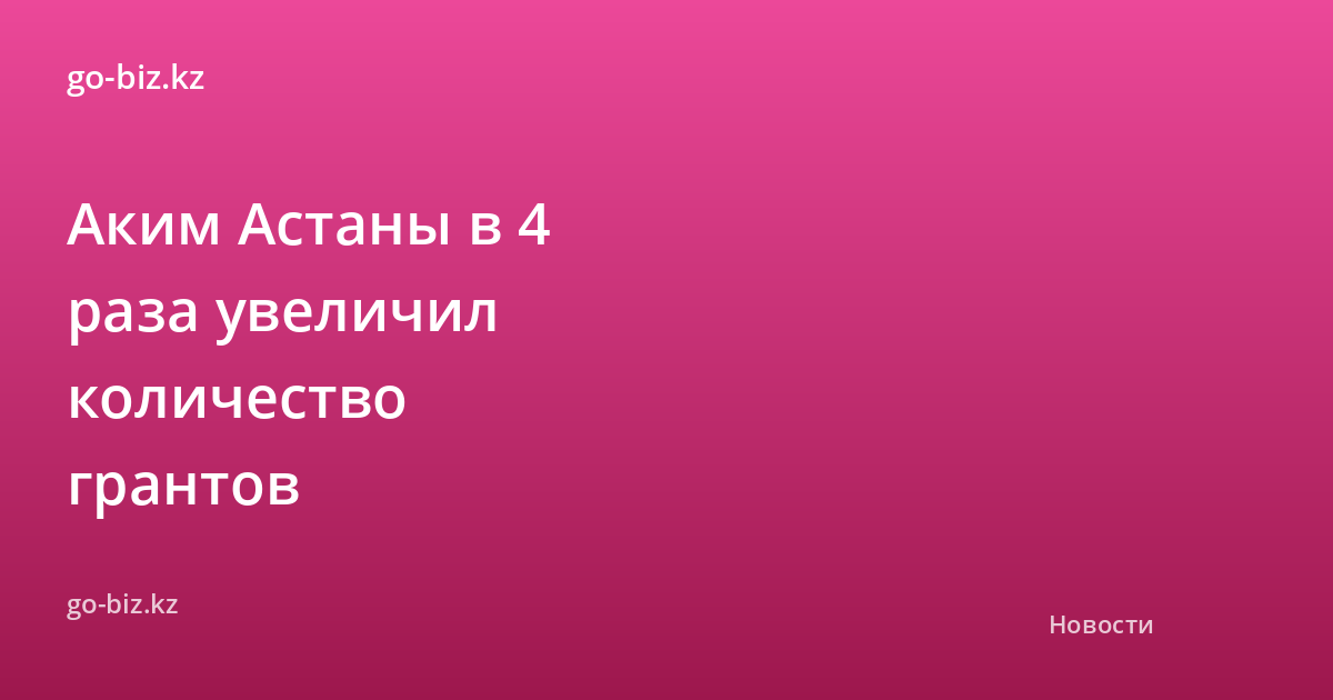 Аким Астаны в 4 раза увеличил количество грантов