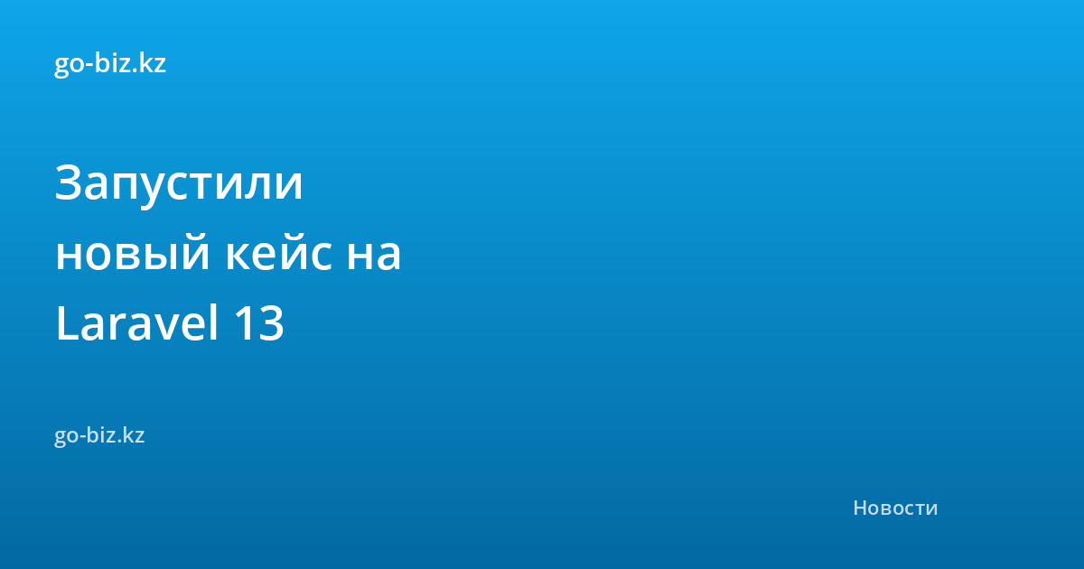 Запустили новый кейс на Laravel 13