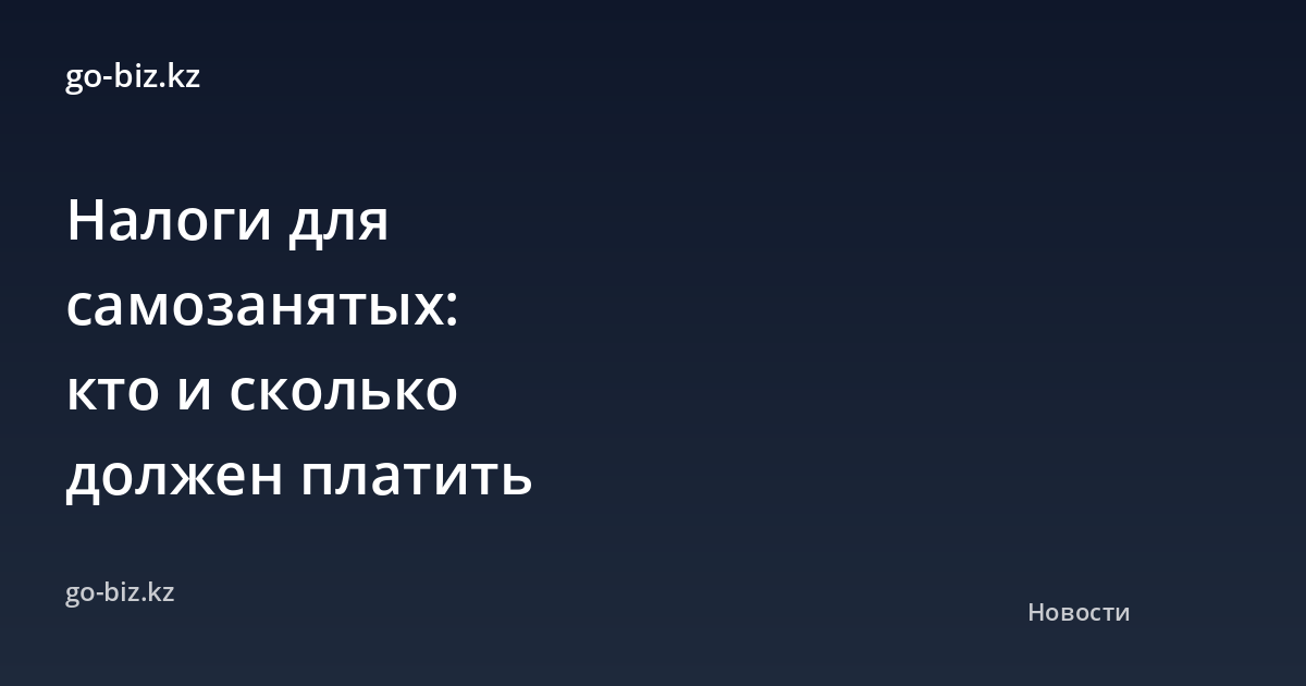 Налоги для самозанятых: кто и сколько должен платить