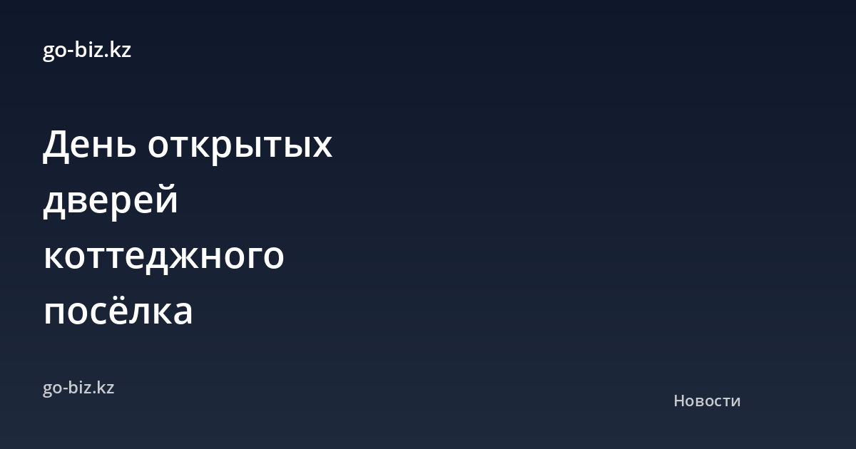 День открытых дверей коттеджного посёлка