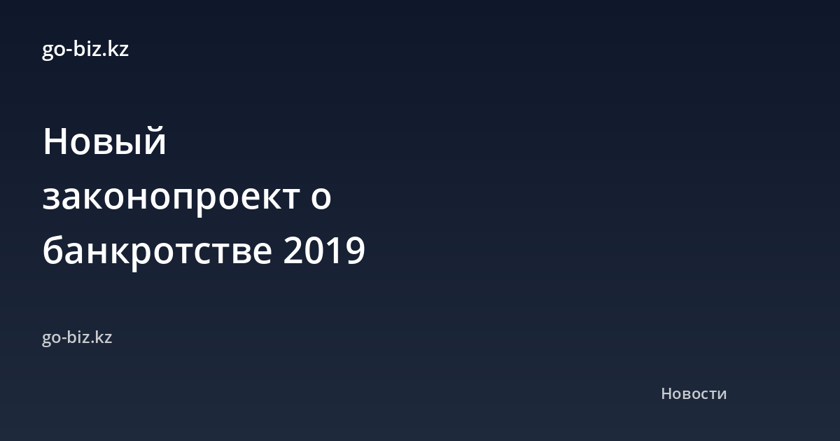 Новый законопроект о банкротстве 2019