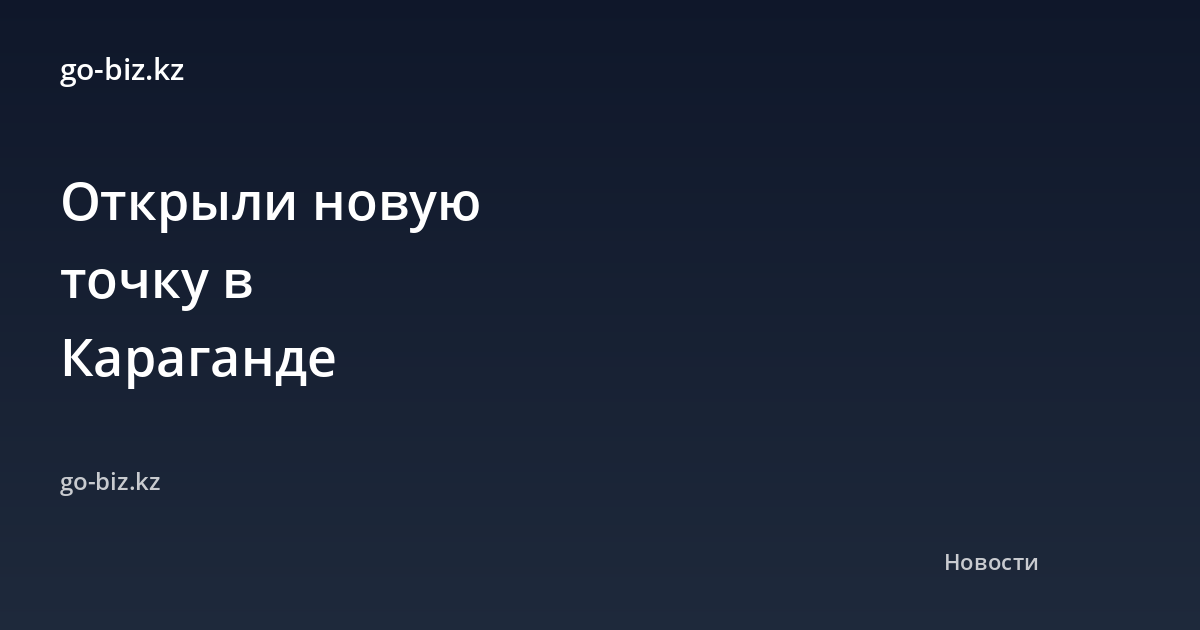 Открыли новую точку в Караганде